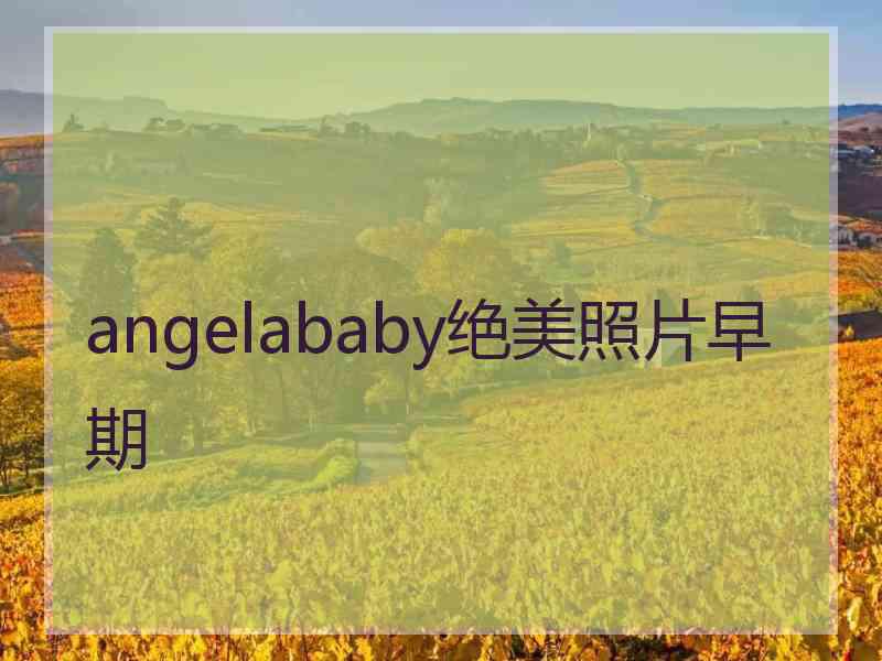 angelababy绝美照片早期