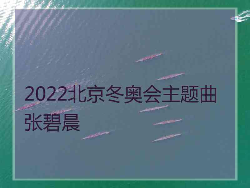 2022北京冬奥会主题曲张碧晨