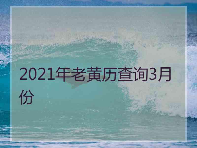 2021年老黄历查询3月份