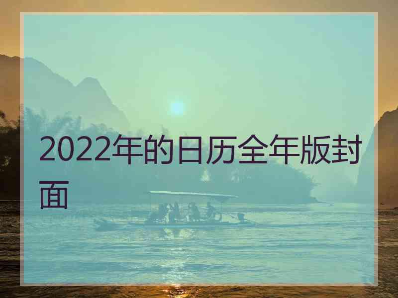 2022年的日历全年版封面