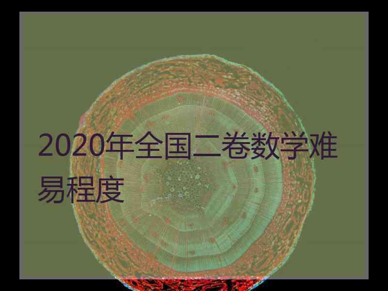 2020年全国二卷数学难易程度