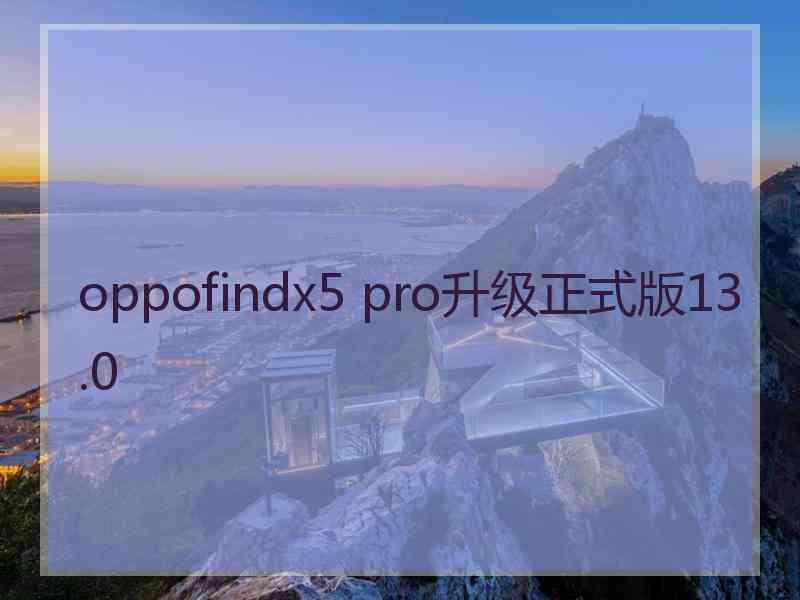 oppofindx5 pro升级正式版13.0