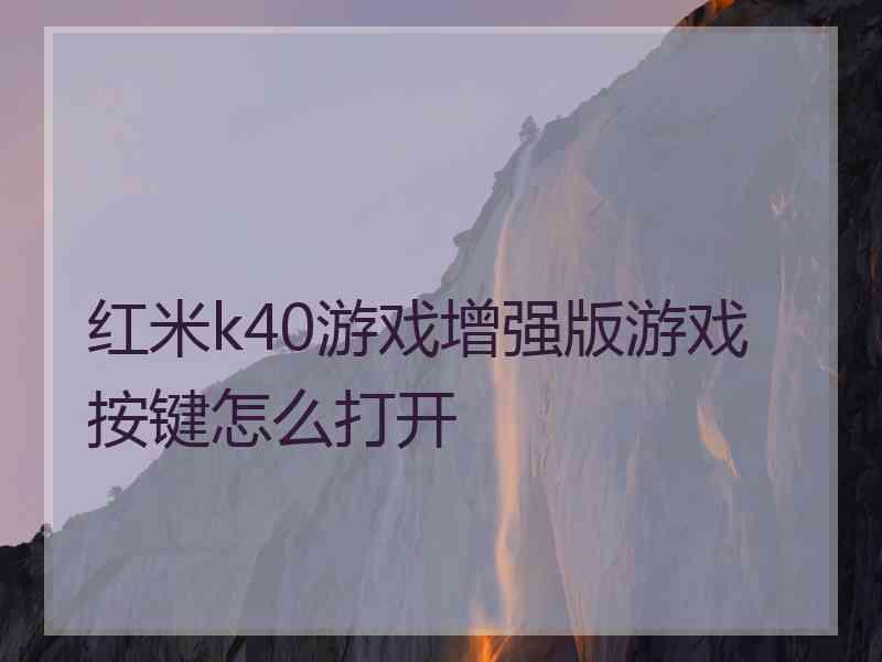 红米k40游戏增强版游戏按键怎么打开