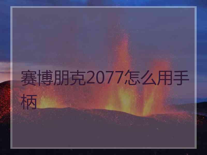 赛博朋克2077怎么用手柄