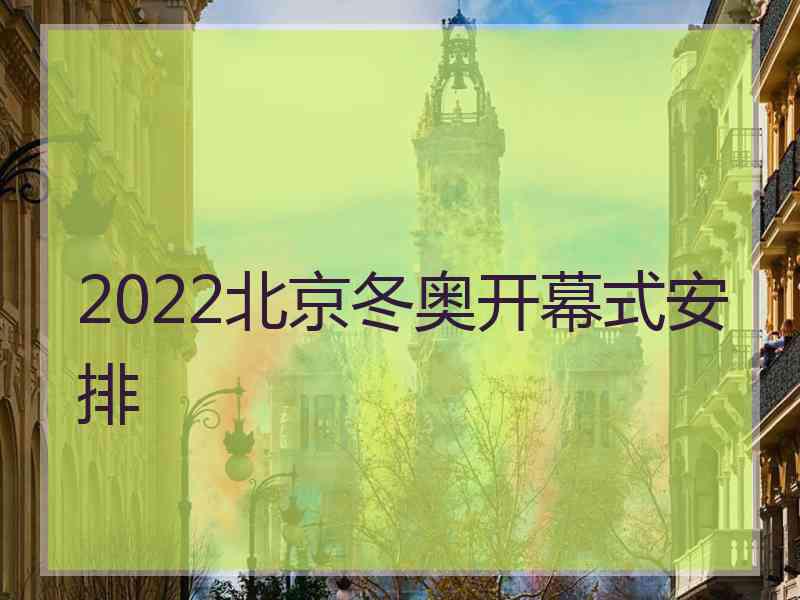 2022北京冬奥开幕式安排