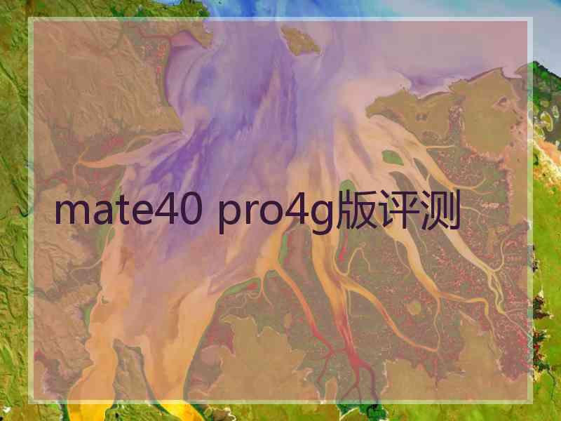 mate40 pro4g版评测