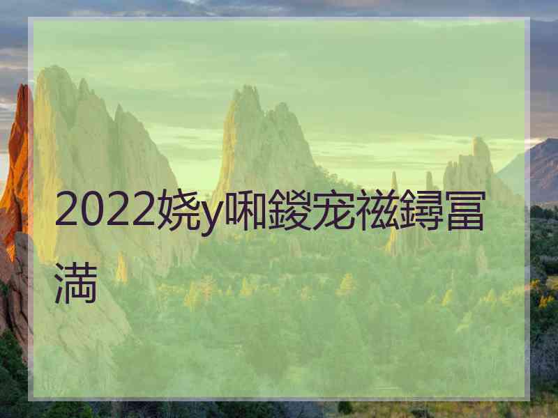 2022娆у啝鍐宠禌鐞冨満