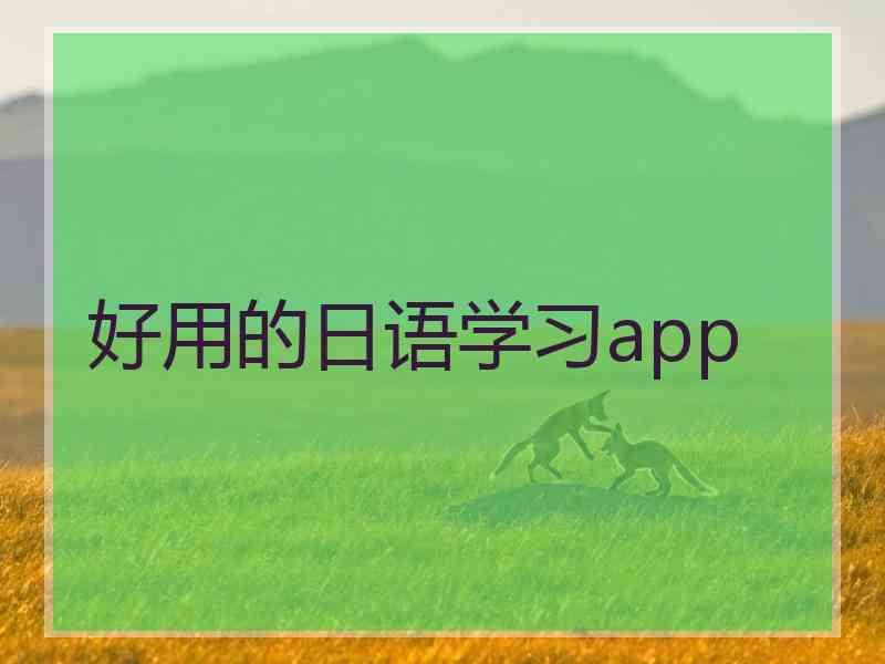 好用的日语学习app