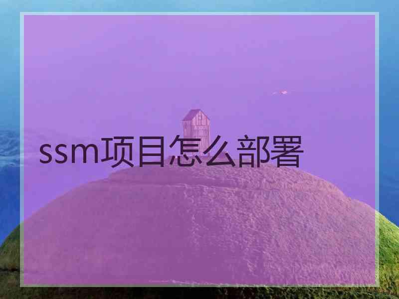 ssm项目怎么部署