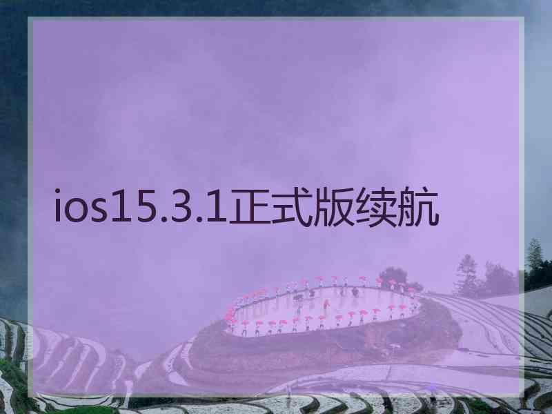 ios15.3.1正式版续航