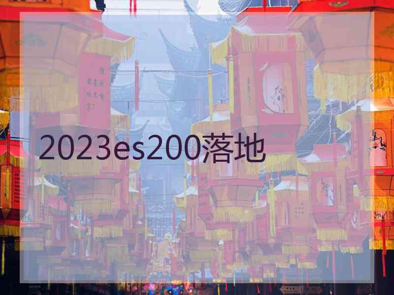 2023es200落地