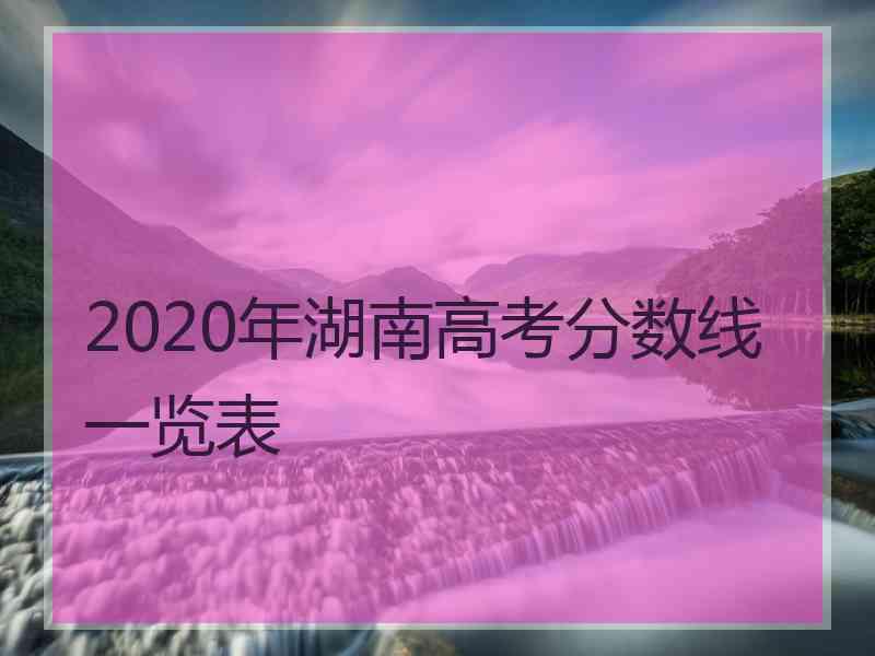 2020年湖南高考分数线一览表