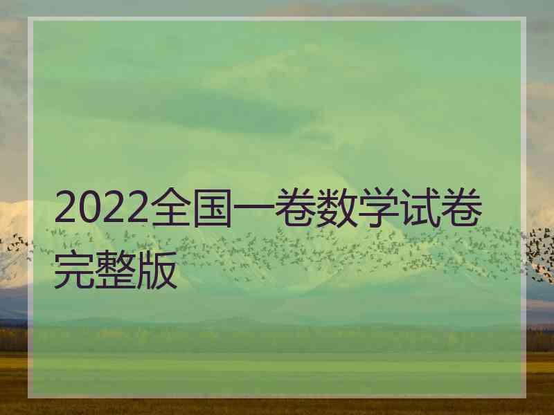 2022全国一卷数学试卷完整版