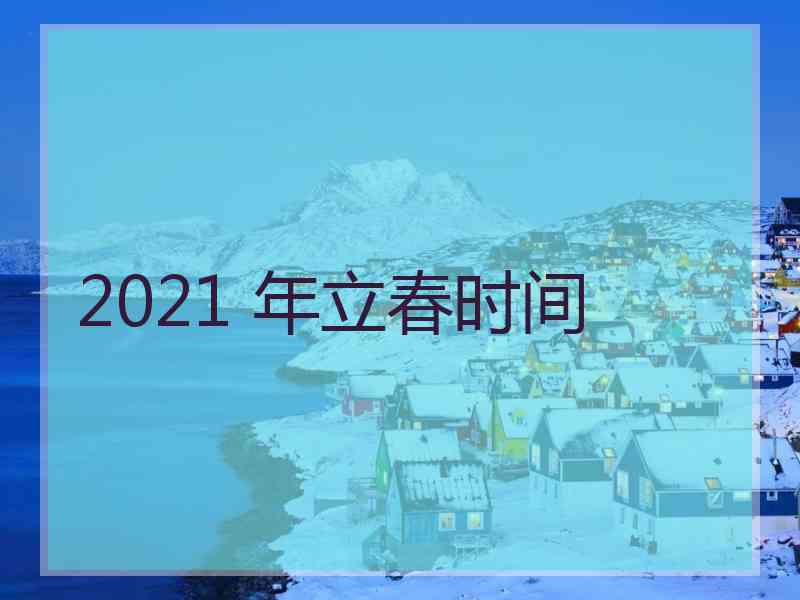 2021 年立春时间