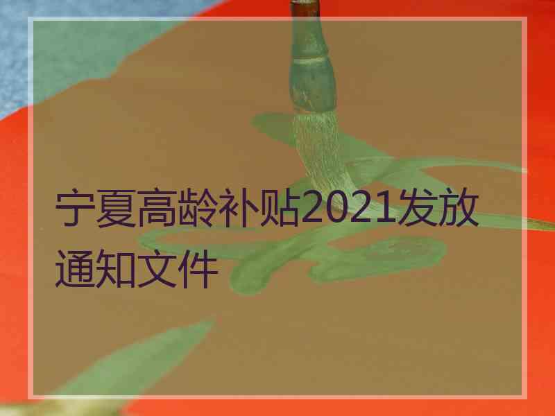 宁夏高龄补贴2021发放通知文件