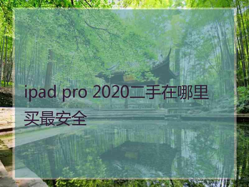 ipad pro 2020二手在哪里买最安全