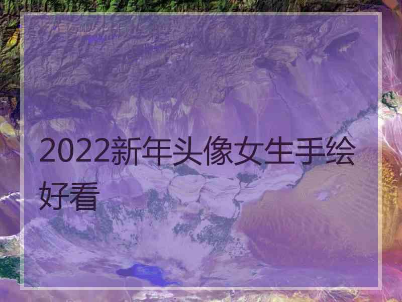 2022新年头像女生手绘好看