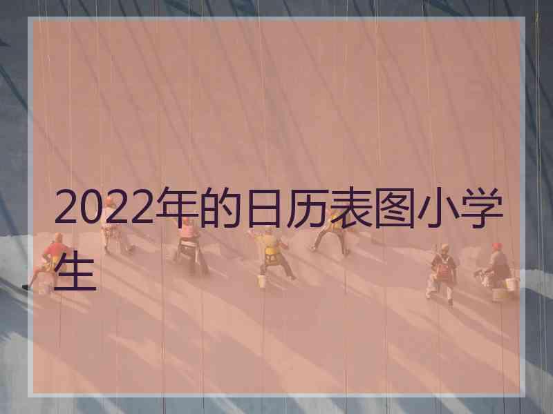 2022年的日历表图小学生