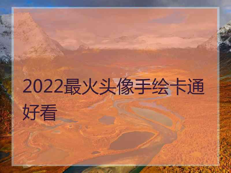 2022最火头像手绘卡通好看