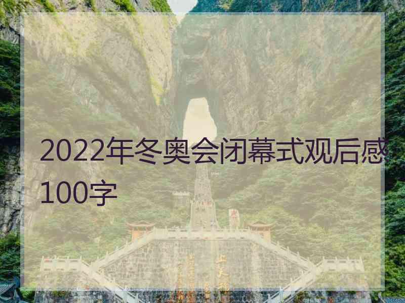 2022年冬奥会闭幕式观后感100字