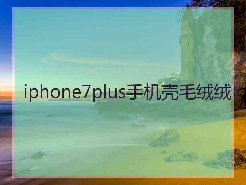 iphone7plus手机壳毛绒绒