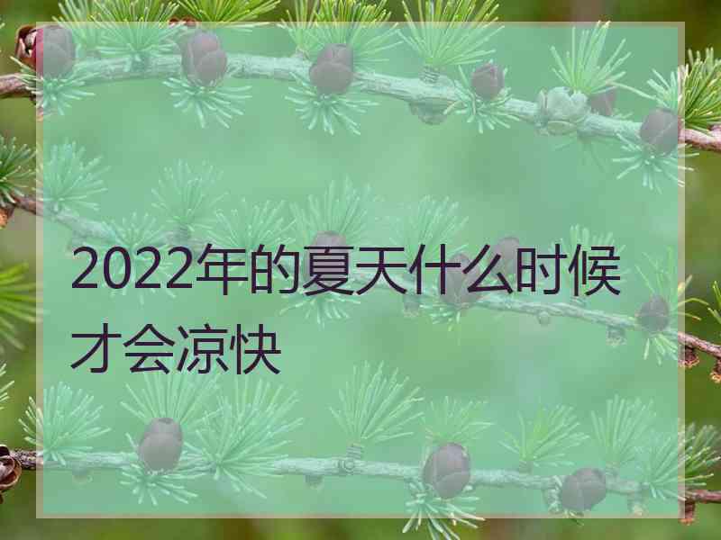 2022年的夏天什么时候才会凉快