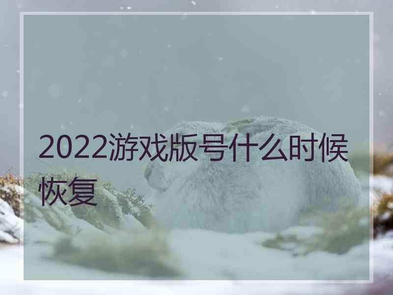 2022游戏版号什么时候恢复