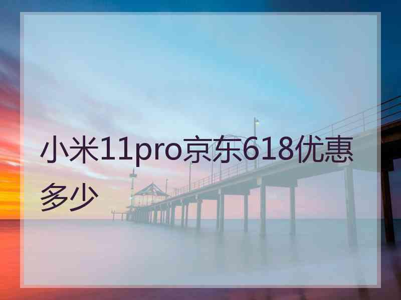 小米11pro京东618优惠多少