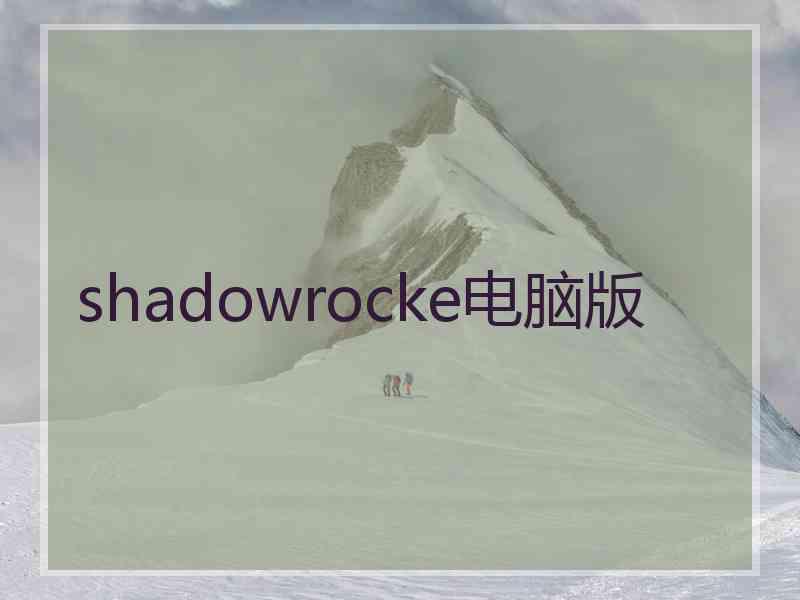 shadowrocke电脑版