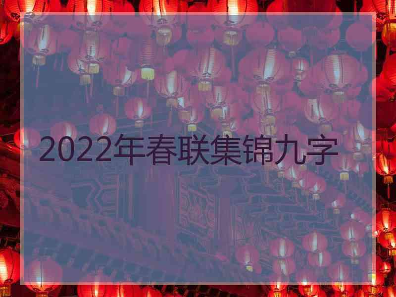 2022年春联集锦九字