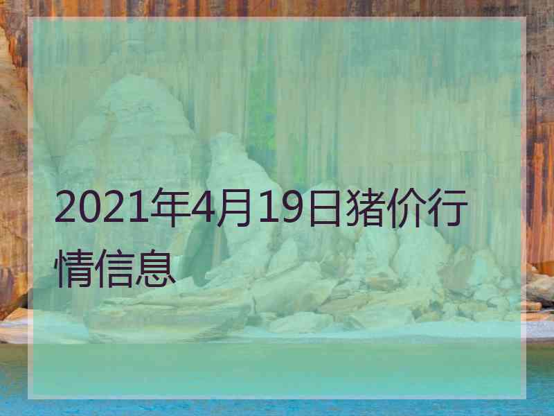 2021年4月19日猪价行情信息