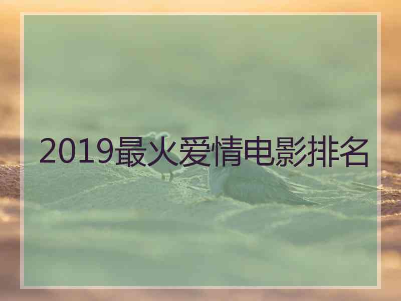 2019最火爱情电影排名