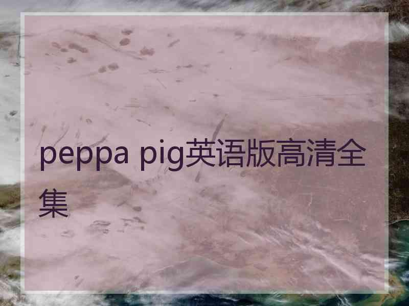 peppa pig英语版高清全集