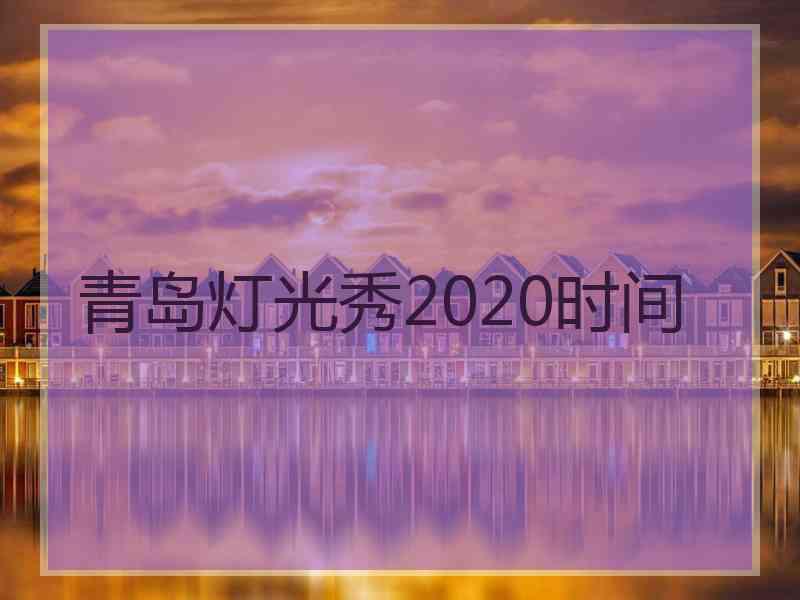 青岛灯光秀2020时间