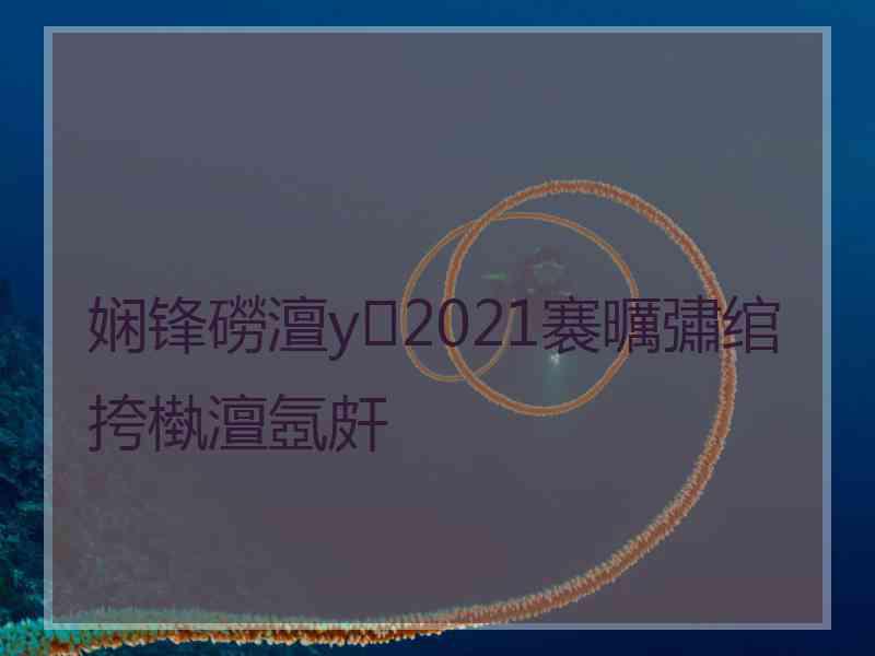 娴锋磱澶у2021褰曞彇绾挎槸澶氬皯