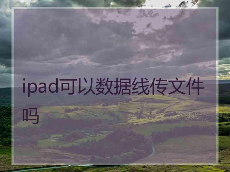 ipad可以数据线传文件吗