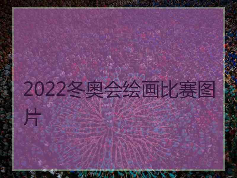 2022冬奥会绘画比赛图片