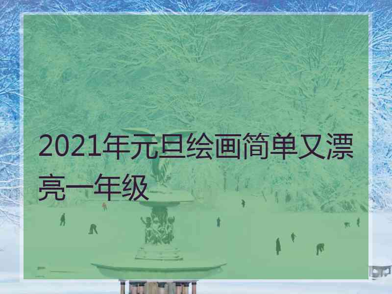 2021年元旦绘画简单又漂亮一年级