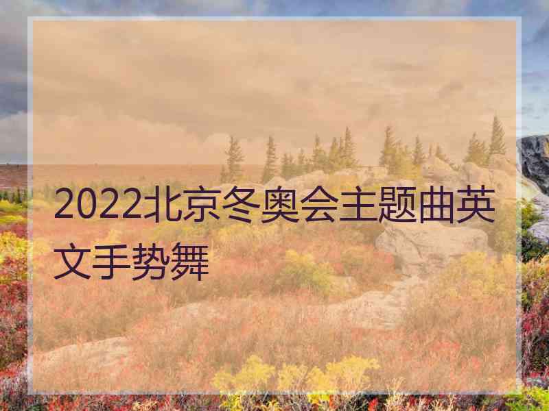 2022北京冬奥会主题曲英文手势舞