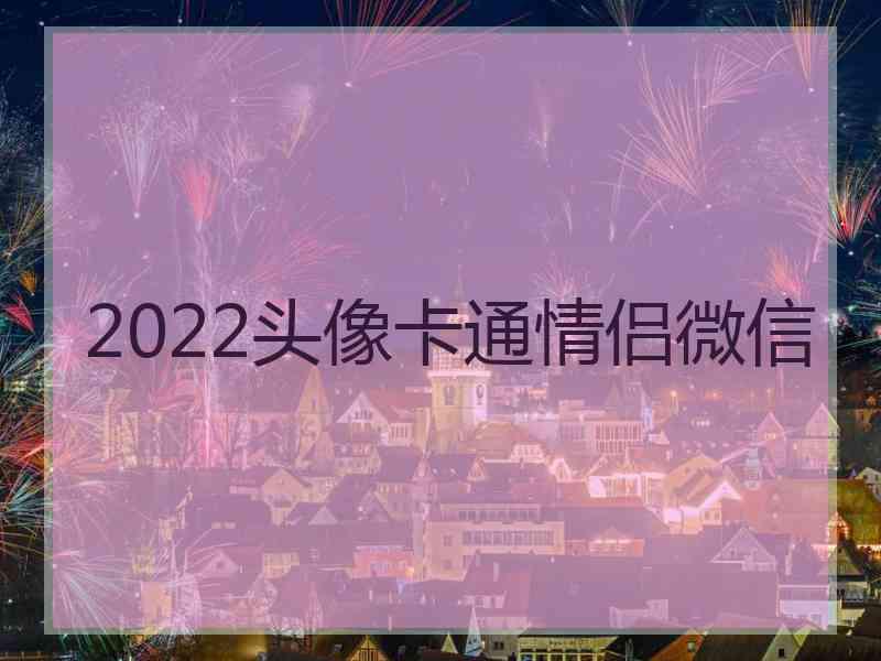 2022头像卡通情侣微信