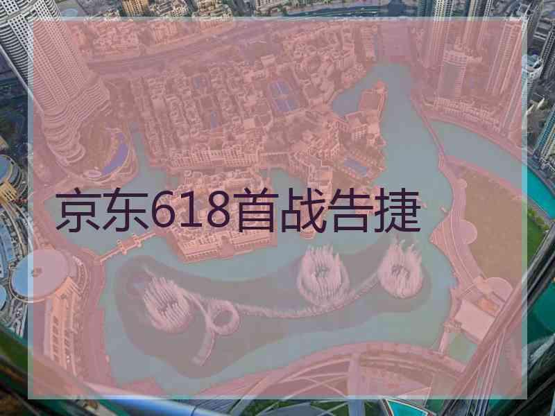 京东618首战告捷