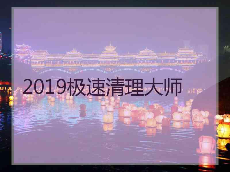 2019极速清理大师