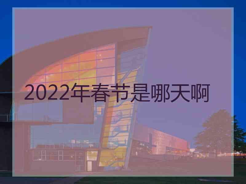 2022年春节是哪天啊