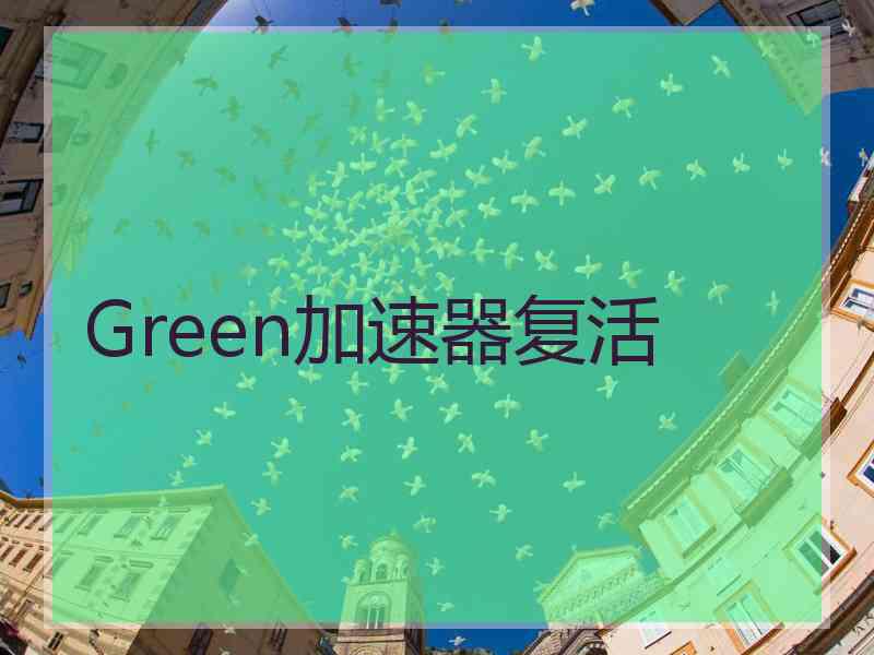 Green加速器复活