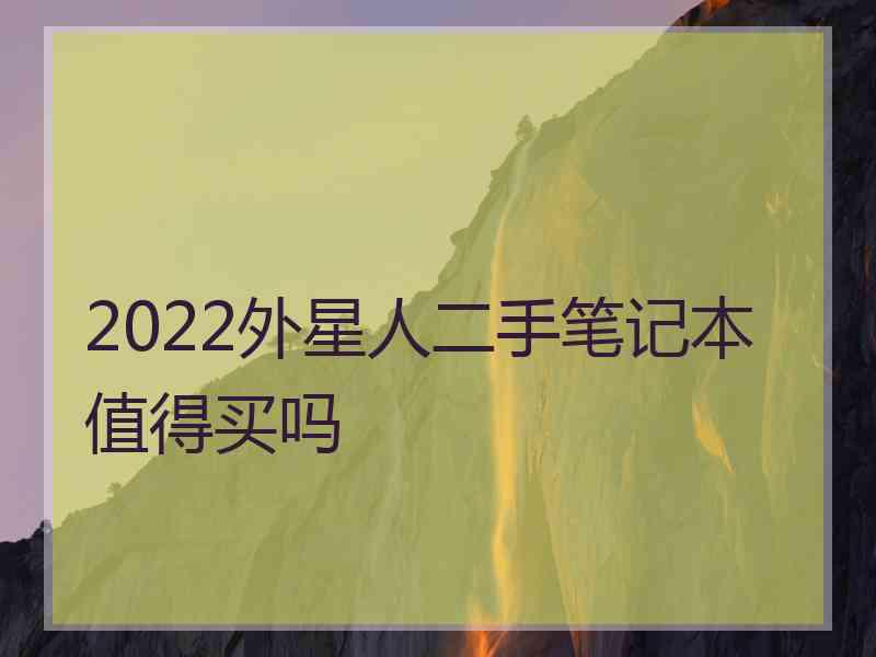 2022外星人二手笔记本值得买吗