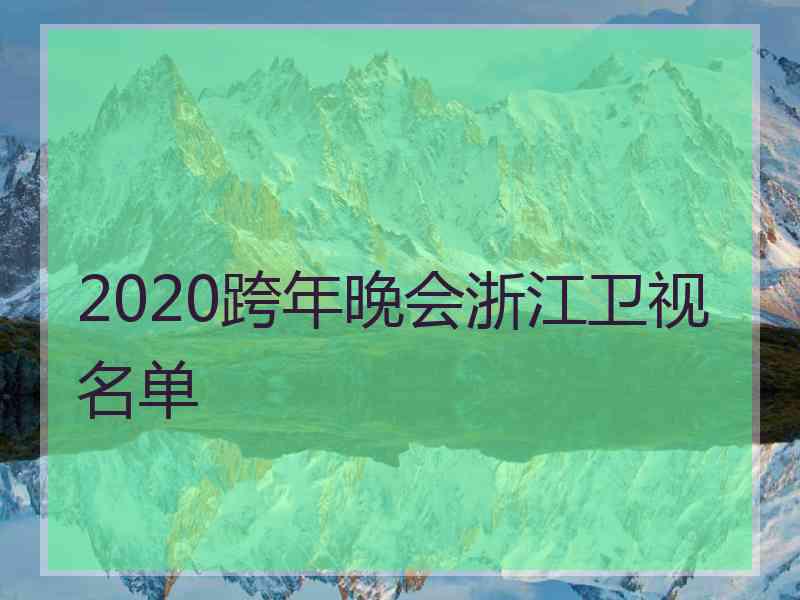 2020跨年晚会浙江卫视名单