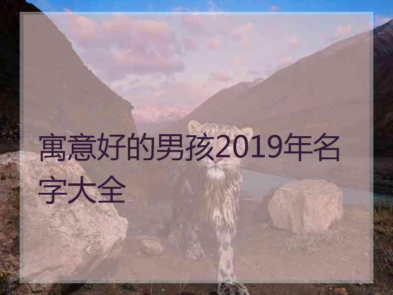 寓意好的男孩2019年名字大全