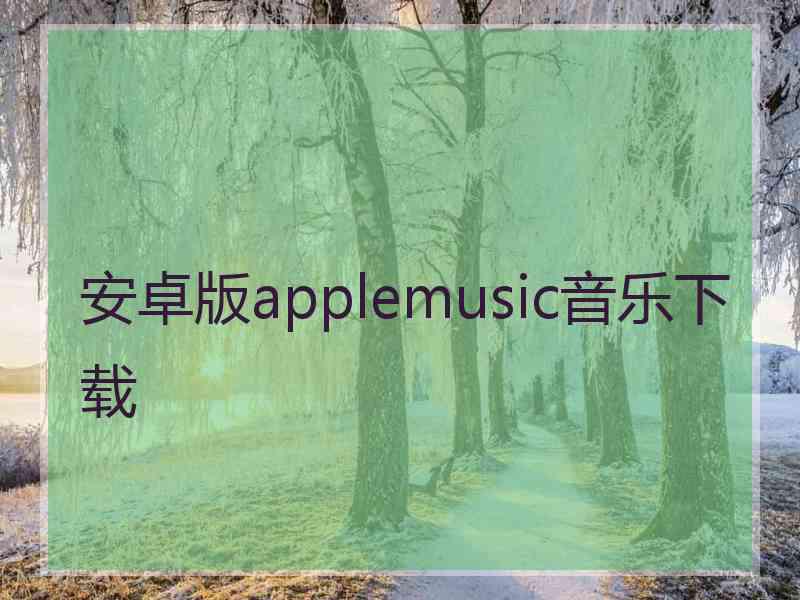 安卓版applemusic音乐下载