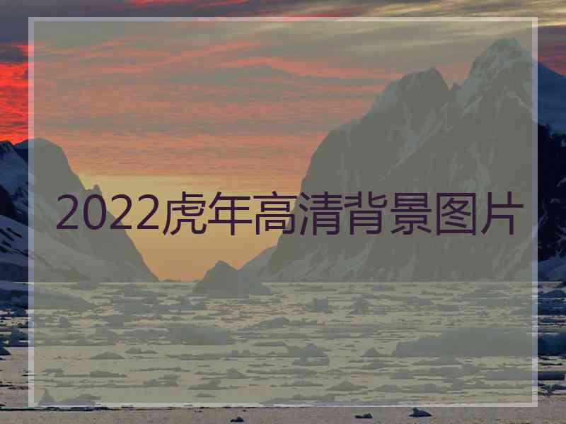 2022虎年高清背景图片