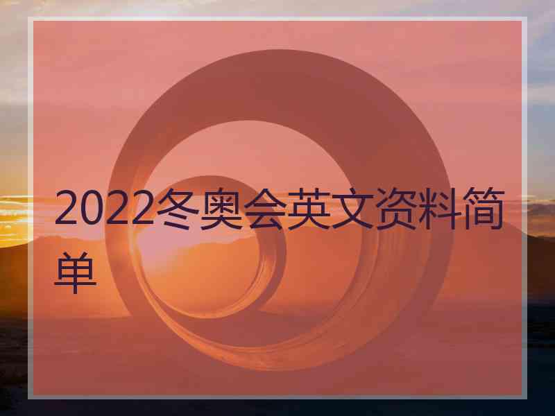 2022冬奥会英文资料简单